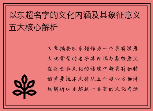 以东超名字的文化内涵及其象征意义五大核心解析