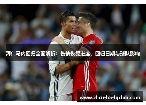 拜仁马内回归全面解析：伤情恢复进度、回归日期与球队影响