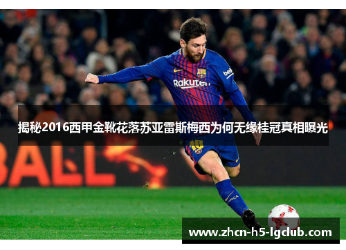 揭秘2016西甲金靴花落苏亚雷斯梅西为何无缘桂冠真相曝光