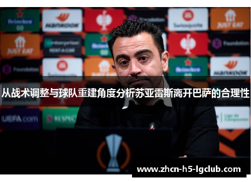 从战术调整与球队重建角度分析苏亚雷斯离开巴萨的合理性