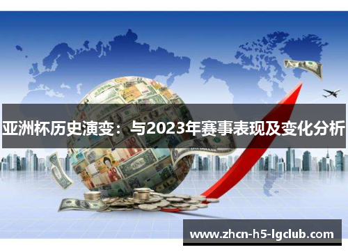 亚洲杯历史演变：与2023年赛事表现及变化分析