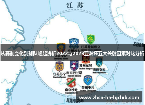 从赛制变化到球队崛起浅析2022与2023亚洲杯五大关键因素对比分析