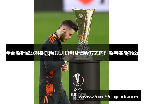 全面解析欧联杯附加赛规则机制及晋级方式的理解与实战指南