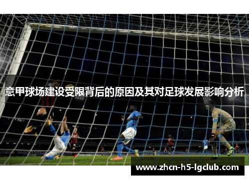 意甲球场建设受限背后的原因及其对足球发展影响分析