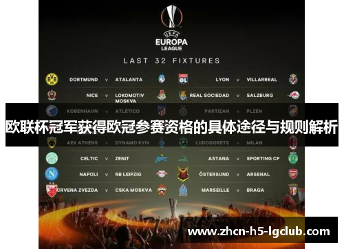 欧联杯冠军获得欧冠参赛资格的具体途径与规则解析