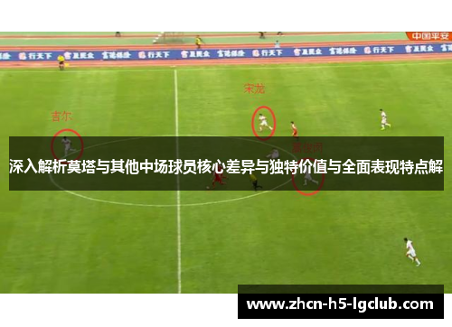 深入解析莫塔与其他中场球员核心差异与独特价值与全面表现特点解