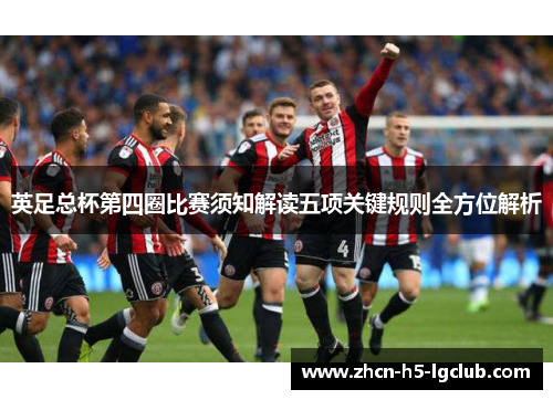 英足总杯第四圈比赛须知解读五项关键规则全方位解析