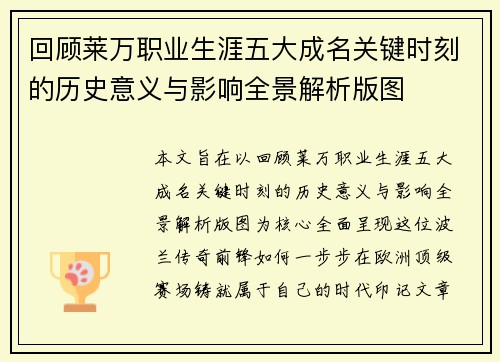 回顾莱万职业生涯五大成名关键时刻的历史意义与影响全景解析版图
