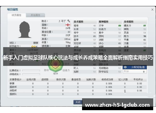 新手入门虚拟足球队核心玩法与成长养成策略全面解析指南实用技巧