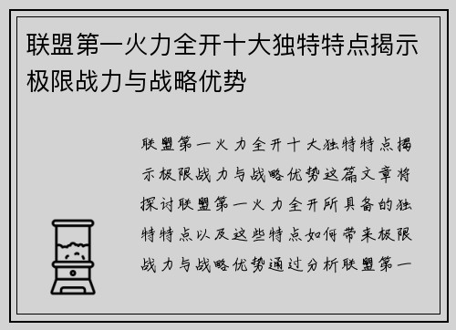 联盟第一火力全开十大独特特点揭示极限战力与战略优势