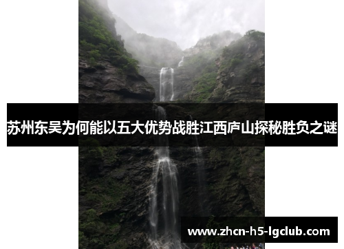 苏州东吴为何能以五大优势战胜江西庐山探秘胜负之谜