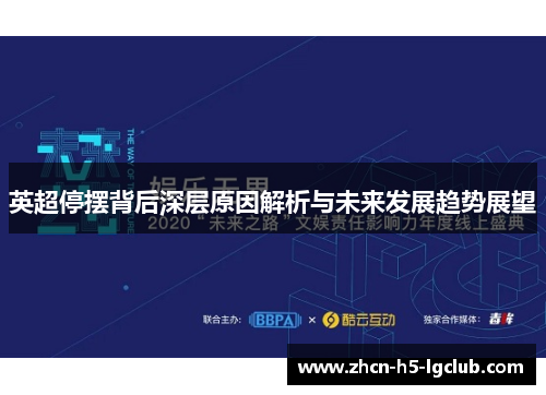 英超停摆背后深层原因解析与未来发展趋势展望