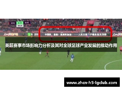 英超赛事市场影响力分析及其对全球足球产业发展的推动作用