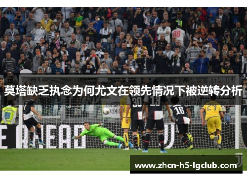 莫塔缺乏执念为何尤文在领先情况下被逆转分析