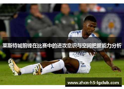 莱斯特城前锋在比赛中的进攻意识与空间把握能力分析
