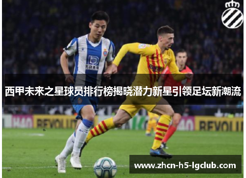 西甲未来之星球员排行榜揭晓潜力新星引领足坛新潮流