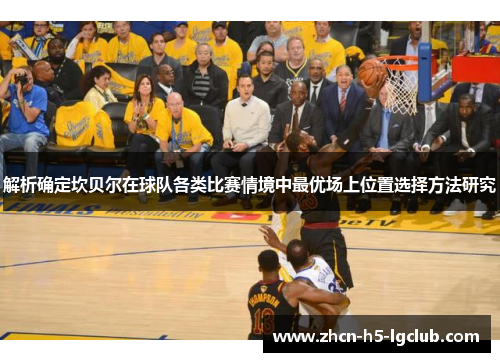 解析确定坎贝尔在球队各类比赛情境中最优场上位置选择方法研究