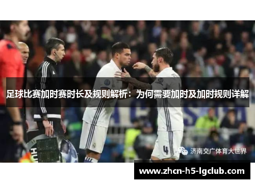 足球比赛加时赛时长及规则解析：为何需要加时及加时规则详解