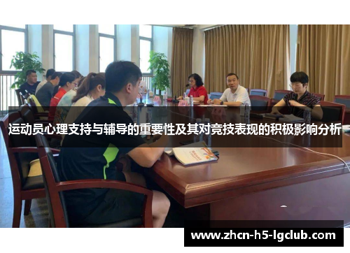 运动员心理支持与辅导的重要性及其对竞技表现的积极影响分析
