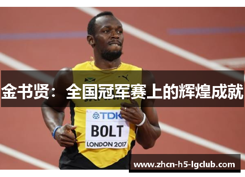 金书贤：全国冠军赛上的辉煌成就