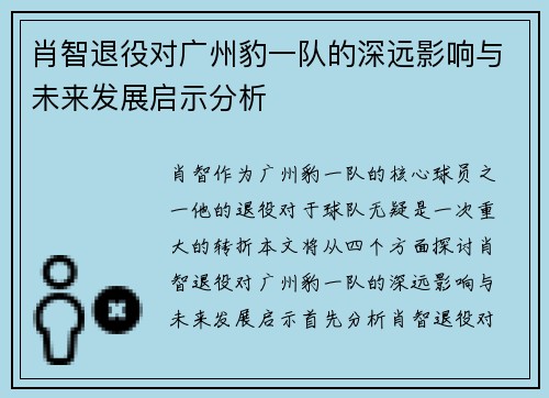 肖智退役对广州豹一队的深远影响与未来发展启示分析