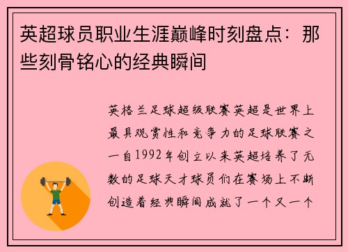 英超球员职业生涯巅峰时刻盘点：那些刻骨铭心的经典瞬间