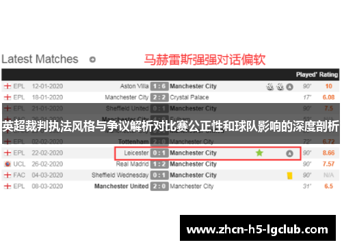 英超裁判执法风格与争议解析对比赛公正性和球队影响的深度剖析