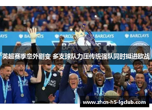 英超赛季意外剧变 多支球队力压传统强队同时挺进欧战