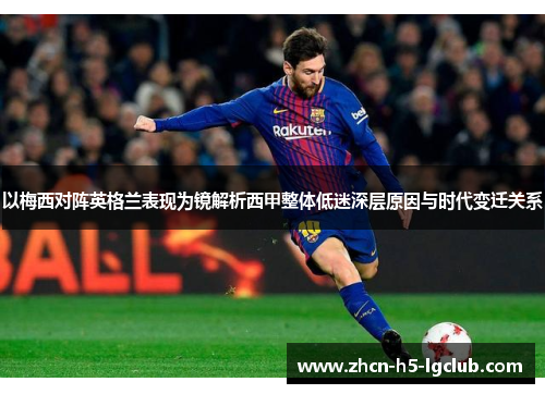 以梅西对阵英格兰表现为镜解析西甲整体低迷深层原因与时代变迁关系