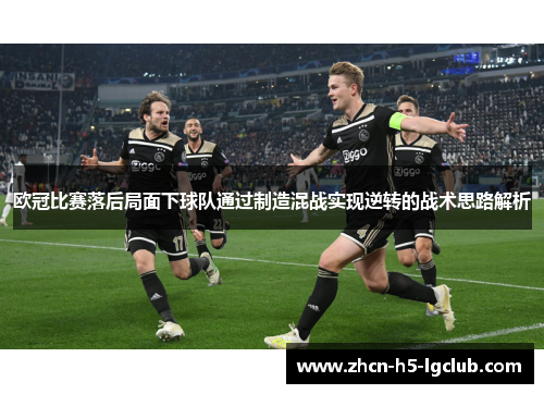 欧冠比赛落后局面下球队通过制造混战实现逆转的战术思路解析