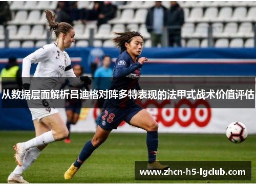 从数据层面解析吕迪格对阵多特表现的法甲式战术价值评估