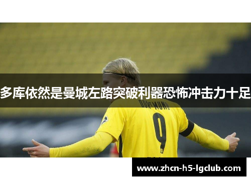 多库依然是曼城左路突破利器恐怖冲击力十足