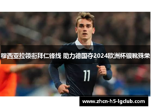 穆西亚拉领衔拜仁锋线 助力德国夺2024欧洲杯银靴殊荣