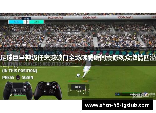 足球巨星神级任意球破门全场沸腾瞬间震撼观众激情四溢