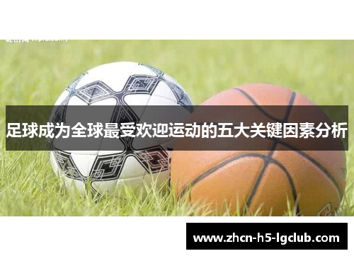 足球成为全球最受欢迎运动的五大关键因素分析