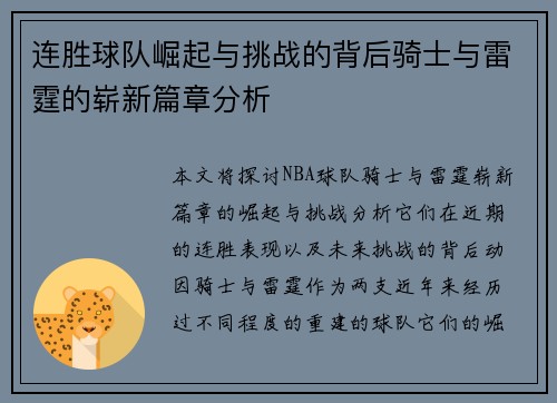 连胜球队崛起与挑战的背后骑士与雷霆的崭新篇章分析