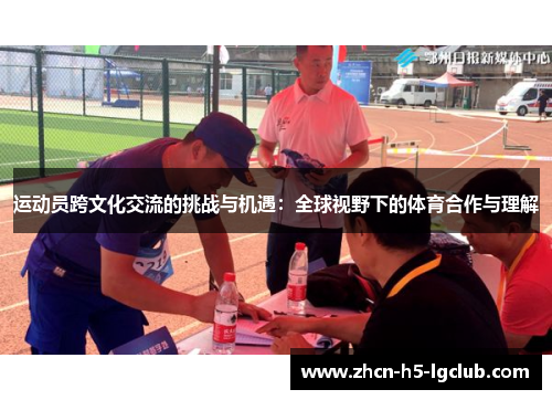 运动员跨文化交流的挑战与机遇：全球视野下的体育合作与理解