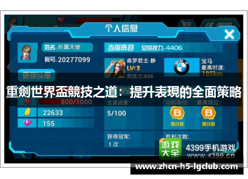 重劍世界盃競技之道：提升表現的全面策略