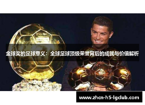 金球奖的足球意义：全球足球顶级荣誉背后的成就与价值解析