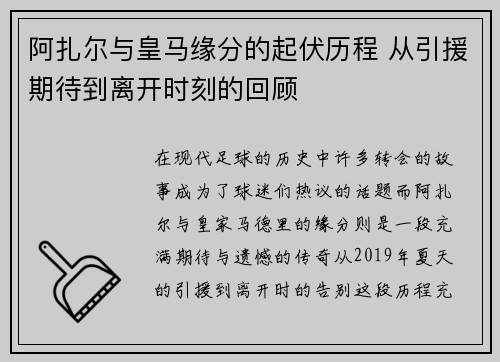 阿扎尔与皇马缘分的起伏历程 从引援期待到离开时刻的回顾