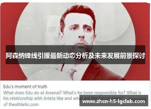 阿森纳锋线引援最新动态分析及未来发展前景探讨