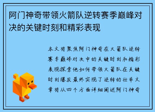 阿门神奇带领火箭队逆转赛季巅峰对决的关键时刻和精彩表现