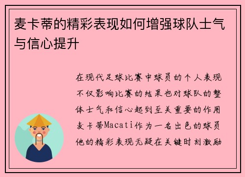 麦卡蒂的精彩表现如何增强球队士气与信心提升