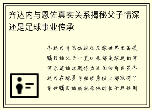齐达内与恩佐真实关系揭秘父子情深还是足球事业传承