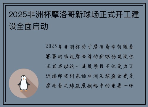 2025非洲杯摩洛哥新球场正式开工建设全面启动