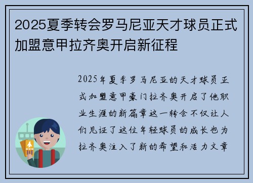 2025夏季转会罗马尼亚天才球员正式加盟意甲拉齐奥开启新征程