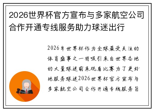 2026世界杯官方宣布与多家航空公司合作开通专线服务助力球迷出行