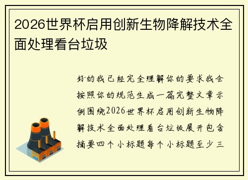 2026世界杯启用创新生物降解技术全面处理看台垃圾