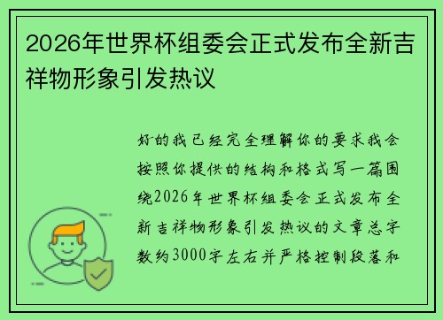 2026年世界杯组委会正式发布全新吉祥物形象引发热议