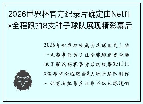 2026世界杯官方纪录片确定由Netflix全程跟拍8支种子球队展现精彩幕后